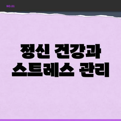 정신 건강과 스트레스 관리
