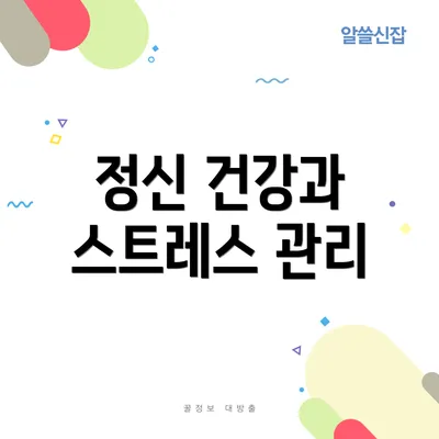 정신 건강과 스트레스 관리