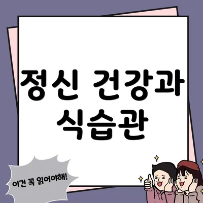 정신 건강과 식습관
