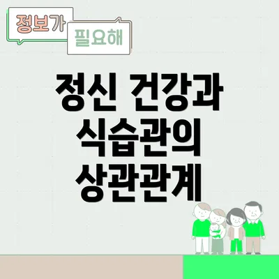 정신 건강과 식습관의 상관관계