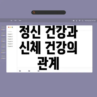 정신 건강과 신체 건강의 관계