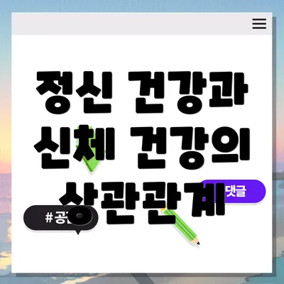 정신 건강과 신체 건강의 상관관계