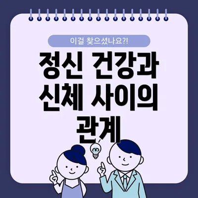 정신 건강과 신체 사이의 관계
