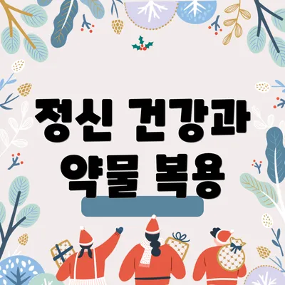 정신 건강과 약물 복용