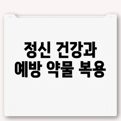 정신 건강과 예방 약물 복용