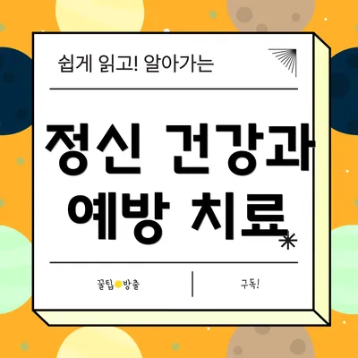 정신 건강과 예방 치료