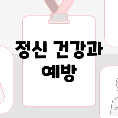정신 건강과 예방