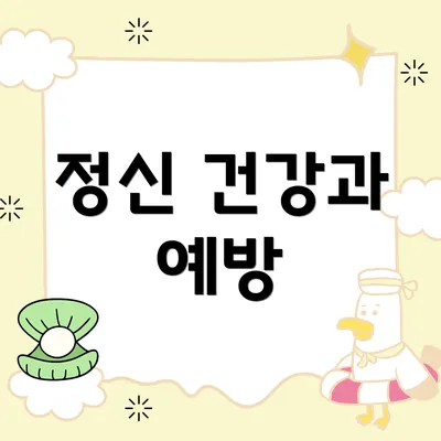 정신 건강과 예방