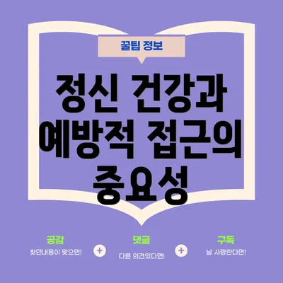 정신 건강과 예방적 접근의 중요성