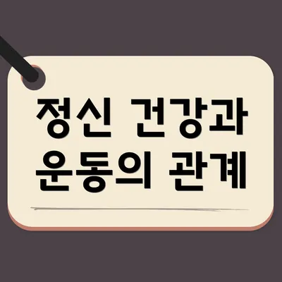 정신 건강과 운동의 관계