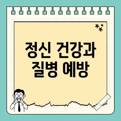 정신 건강과 질병 예방
