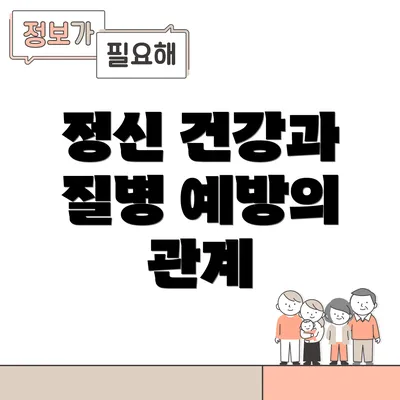 정신 건강과 질병 예방의 관계