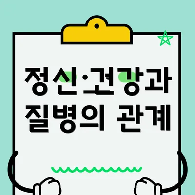 정신 건강과 질병의 관계