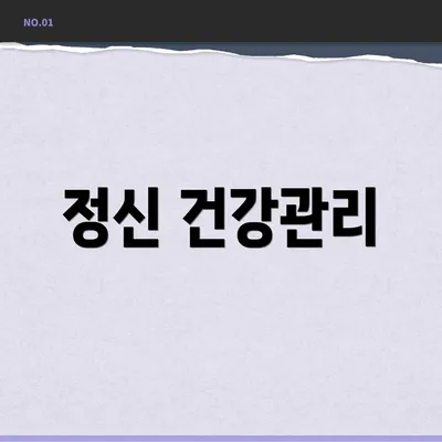 정신 건강관리