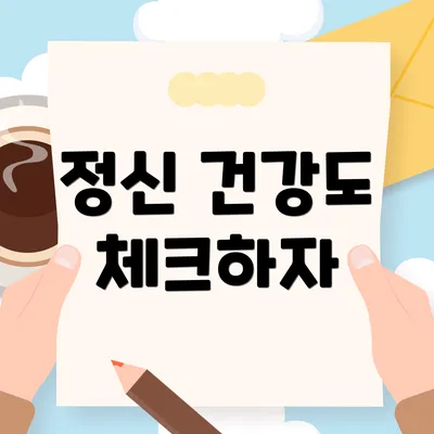 정신 건강도 체크하자