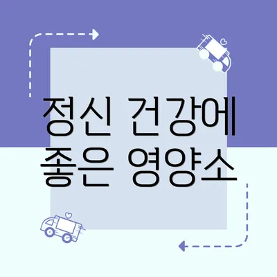 정신 건강에 좋은 영양소