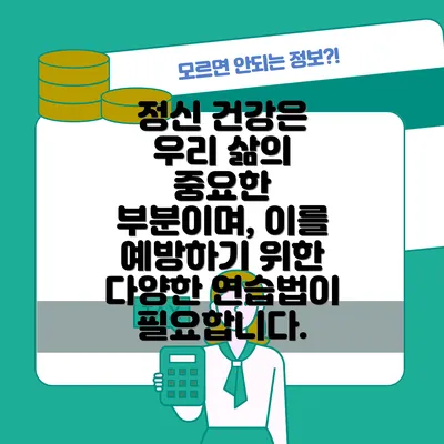 정신 건강은 우리 삶의 중요한 부분이며, 이를 예방하기 위한 다양한 연습법이 필요합니다.