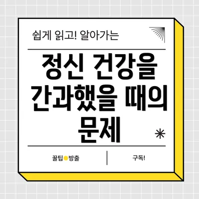 정신 건강을 간과했을 때의 문제