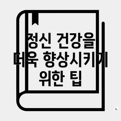 정신 건강을 더욱 향상시키기 위한 팁