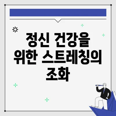 정신 건강을 위한 스트레칭의 조화
