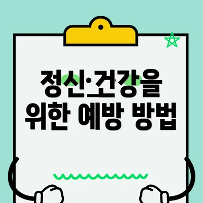 정신 건강을 위한 예방 방법