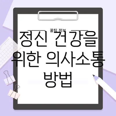 정신 건강을 위한 의사소통 방법