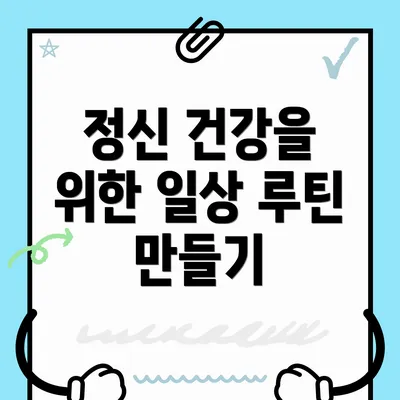 정신 건강을 위한 일상 루틴 만들기