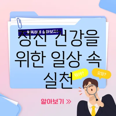 정신 건강을 위한 일상 속 실천