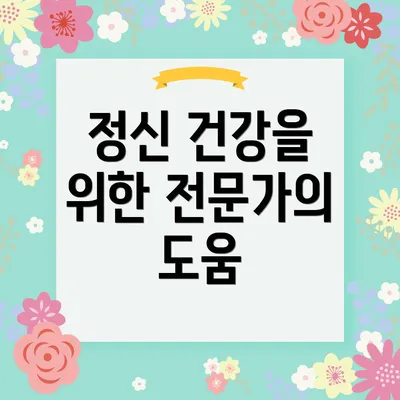 정신 건강을 위한 전문가의 도움