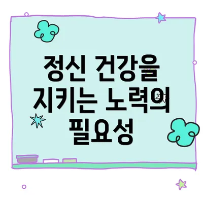 정신 건강을 지키는 노력의 필요성