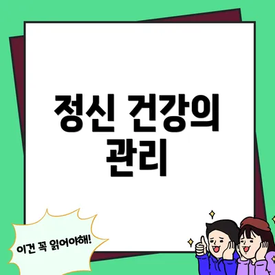 정신 건강의 관리