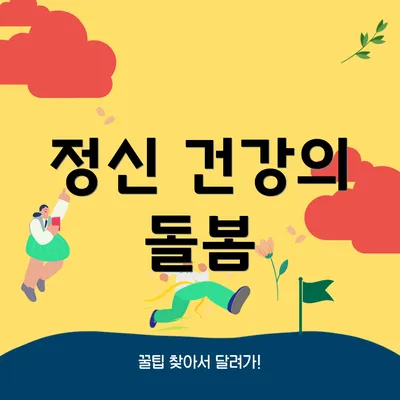 정신 건강의 돌봄