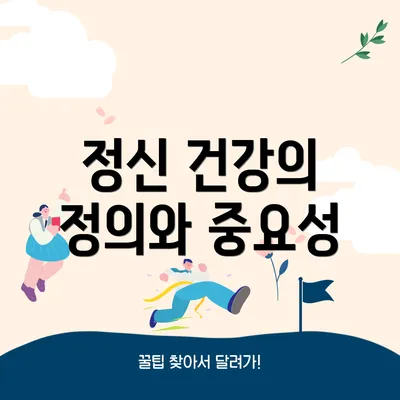 정신 건강의 정의와 중요성