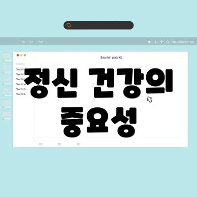 정신 건강의 중요성