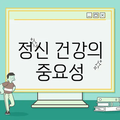 정신 건강의 중요성