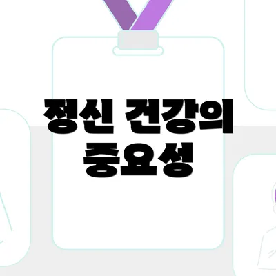 정신 건강의 중요성
