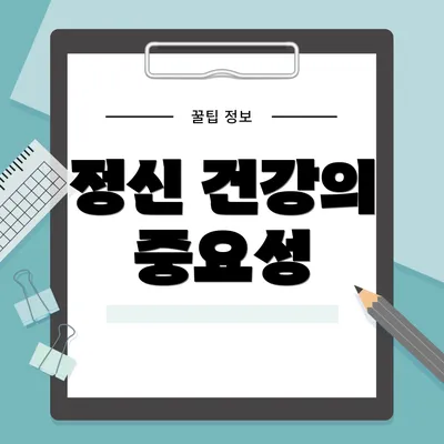 정신 건강의 중요성