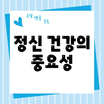 정신 건강의 중요성