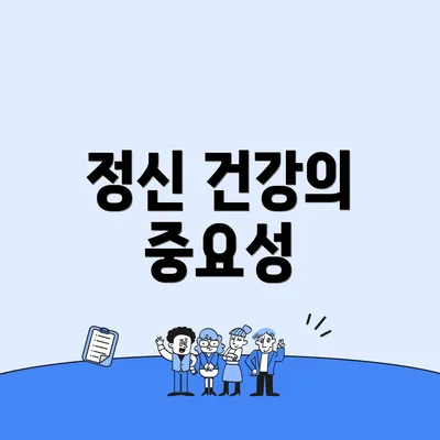 정신 건강의 중요성