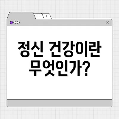 정신 건강이란 무엇인가?