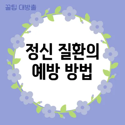 정신 질환의 예방 방법