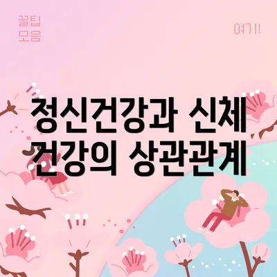 정신건강과 신체 건강의 상관관계