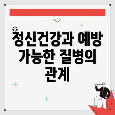 정신건강과 예방 가능한 질병의 관계