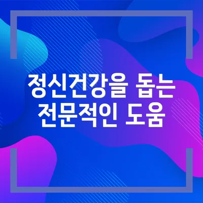 정신건강을 돕는 전문적인 도움