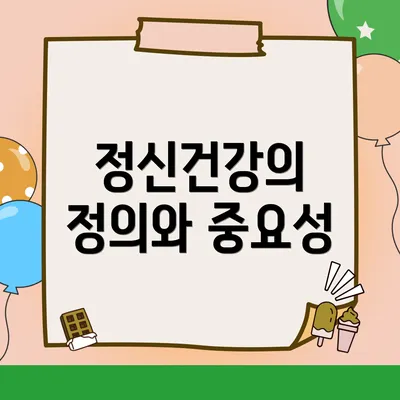 정신건강의 정의와 중요성