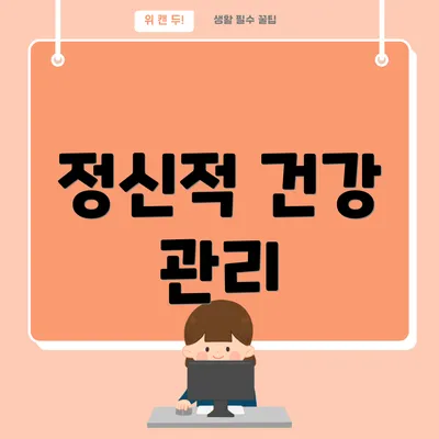 정신적 건강 관리