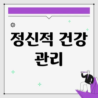 정신적 건강 관리