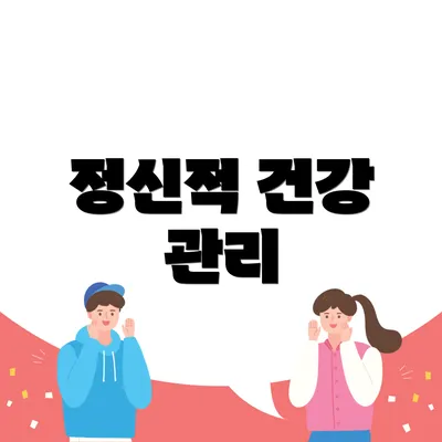 정신적 건강 관리