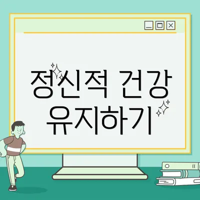 정신적 건강 유지하기