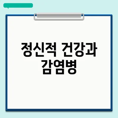 정신적 건강과 감염병